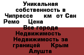 Уникальная собственность в Чипрессе (12 км. от Сан-Ремо) › Цена ­ 348 048 000 - Все города Недвижимость » Недвижимость за границей   . Крым,Алушта